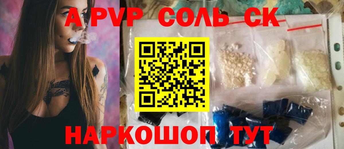 Альфа ПВП Соль  наркотики  Вход с VPN  APVP Соль  Чайковский  APVP крисы CK 